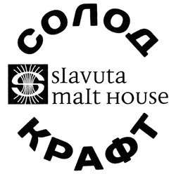 Свідоцтво торговельну марку № 275014 (заявка m201909897): slavuta malt house; солод крафт