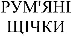 Свідоцтво торговельну марку № 37739 (заявка 2000125817): рум'яні щічки; румяні
