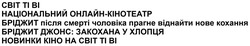 Заявка на торговельну марку № m202507019: новинки кіно на світ ті ві; бріджит джонс закохана у хлопця; бріджит після смерті чоловіка прагне віднайти нове кохання; національний онлайн-кінотеатр