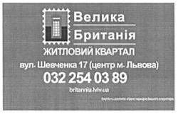 Заявка на торговельну марку № m201617467: britannia.lviv.ua; велика британія; житловий квартал