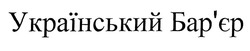 Свідоцтво торговельну марку № 275606 (заявка m201919147): український бар'єр; барєр