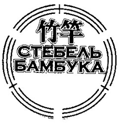Свідоцтво торговельну марку № 36290 (заявка 2001085426): стебель бамбука