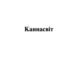 Заявка на торговельну марку № m202500424: каннасвіт