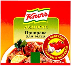 Свідоцтво торговельну марку № 46968 (заявка 2002097898): деликат; приправа для мяса; с паприкой томатом и чесноком; knorr; кпочч