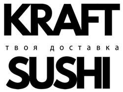 Заявка на торговельну марку № m202517602: твоя доставка; kraft sushi
