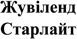 Свідоцтво торговельну марку № 64320 (заявка 20041010734): жувіленд; старлайт