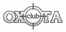 Свідоцтво торговельну марку № 182787 (заявка m201215574): охота club