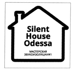 Свідоцтво торговельну марку № 304555 (заявка m201923638): silent house odessa; мастерская звукоизоляции№1