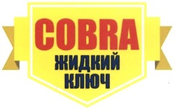 Свідоцтво торговельну марку № 215113 (заявка m201505933): cobra; жидкий ключ