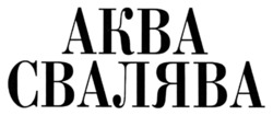 Заявка на торговельну марку № m202512788: аква свалява
