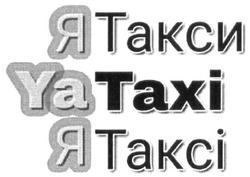 Свідоцтво торговельну марку № 288120 (заявка m201823864): я такси; я таксі; ya taxi; тахі