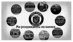 Заявка на торговельну марку № m201524526: shyp-shyna ukraine; ми розуміємось на шинах; 1993