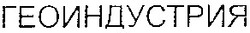 Свідоцтво торговельну марку № 54870 (заявка 2004010848): геоиндустрия