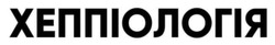 Заявка на торговельну марку № m202422043: хеппіологія
