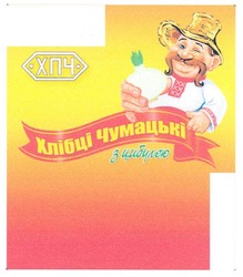 Свідоцтво торговельну марку № 149291 (заявка m201011794): хлібці чумацькі з цибулею; хпч; хп4