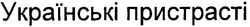 Свідоцтво торговельну марку № 158148 (заявка m201102343): українські прстрасті; пристрасті