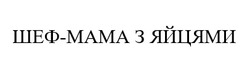 Заявка на торговельну марку № m202422364: шеф мама з яйцями; шеф-мама з яйцями