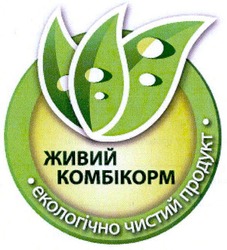 Свідоцтво торговельну марку № 152374 (заявка m201107072): живий комбікорм екологічно чистий продукт