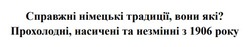 Заявка на торговельну марку № m202420467: прохолодні, насичені та незмінні з 1906 року; справжні німецькі традиції, вони які?