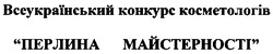 Свідоцтво торговельну марку № 44286 (заявка 2003032747): всеукраїнський конкурс косметологів; перлина майстерності