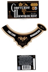 Свідоцтво торговельну марку № 105820 (заявка m200709433): советское шампанское; кзшв; напівсолодке; k