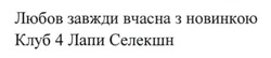 Заявка на торговельну марку № m202414277: любов завжди вчасна з новинкою клуб 4 лапи селекшн