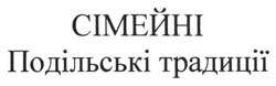 Свідоцтво торговельну марку № 247131 (заявка m201629301): сімейні; подільські традиції