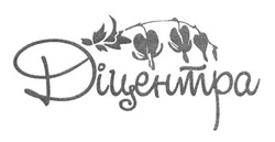 Свідоцтво торговельну марку № 235546 (заявка m201603112): діцентра