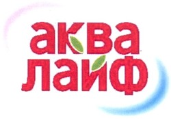 Свідоцтво торговельну марку № 124474 (заявка m200818153): akba; аква лайф