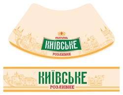 Заявка на торговельну марку № m202524386: розливне; оболонь; київське