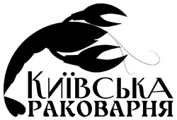 Заявка на торговельну марку № m202413044: київська раковарня