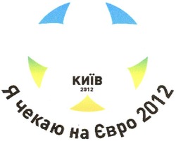 Заявка на торговельну марку № m201111893: київ 2012; я чекаю на євро 2012