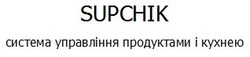 Заявка на торговельну марку № m202000185: supchik; система управління продуктами і кухнею