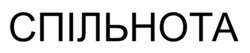 Заявка на торговельну марку № m202507465: спільнота