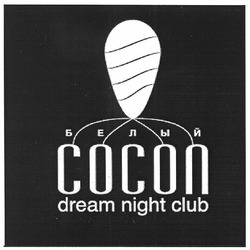 Свідоцтво торговельну марку № 159098 (заявка m201113401): белый cocon; dream night club; сосоп