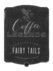Свідоцтво торговельну марку № 207455 (заявка m201409504): coffee; legends; collection; fairy tails; степень обжарки темная