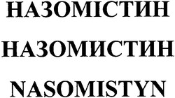 Заявка на торговельну марку № m200512128: назомістин; назомистин; nasomistyn