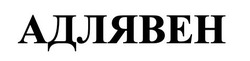 Заявка на торговельну марку № m202608977: адлявен