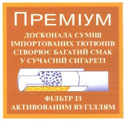 Свідоцтво торговельну марку № 146427 (заявка m201012192): преміум досконала суміш імпортованих тютюнів створює багатий смак у сучасній сигареті; фільтр із активованим вугіллям; cmak