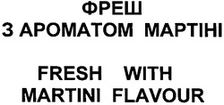 Заявка на торговельну марку № m201110136: фреш з ароматом мартіні; fresh with martini flavour