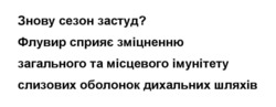 Заявка на торговельну марку № m202421461: слизових оболонок дихальних шляхів; загального та місцевого імунітету; флувир сприяє зміцненню; знову сезон застуд?