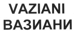 Заявка на торговельну марку № m201701115: vaziani; вазиани