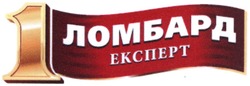 Свідоцтво торговельну марку № 206117 (заявка m201412621): 1 ломбард експерт