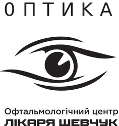 Заявка на торговельну марку № m202215163: офтальмологічний центр лікаря шевчук; оптика
