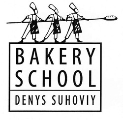 Заявка на торговельну марку № m201826637: bakery school; denys suhoviy