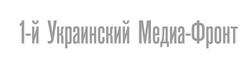 Свідоцтво торговельну марку № 102431 (заявка m200714412): 1-й украинский медиа-фронт