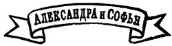 Свідоцтво торговельну марку № 26195 (заявка 2001106874): александра и софья