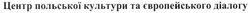 Заявка на торговельну марку № m201721283: центр польської культури та європейського діалогу