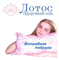 Свідоцтво торговельну марку № 158359 (заявка m201110894): лотос здоровый сон; волшебная подушка