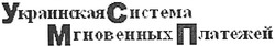 Свідоцтво торговельну марку № 99710 (заявка m200707461): украинская система мгновенных платежей